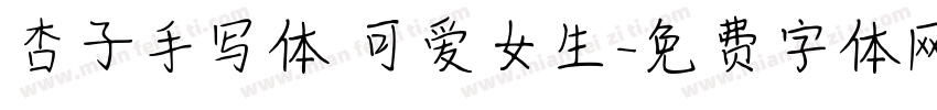杏子手写体 可爱女生字体转换